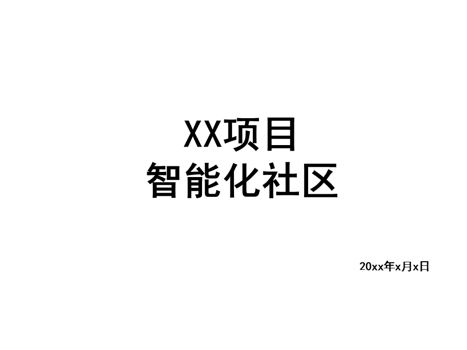 房地产项目智能化建议.ppt_第1页