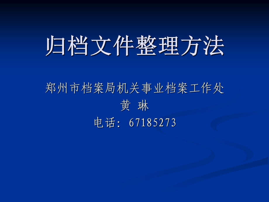 归档文件整理方法.ppt_第1页