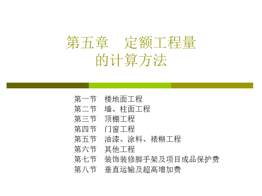 定额工程量的计算方法.ppt_第1页