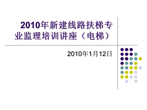 扶梯专业监理讲座电梯.ppt