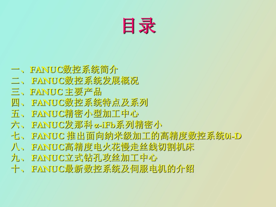 发那科数控系统.ppt_第1页