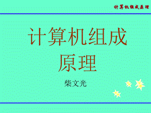 广工计算机组成原理 第1章.ppt