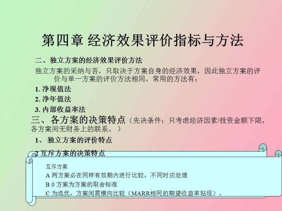 多方案的项目评价.ppt_第2页