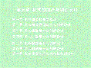 机构的组合与.ppt