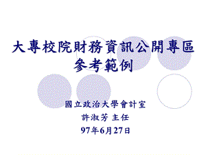 大专校院财务资讯公开专区.ppt