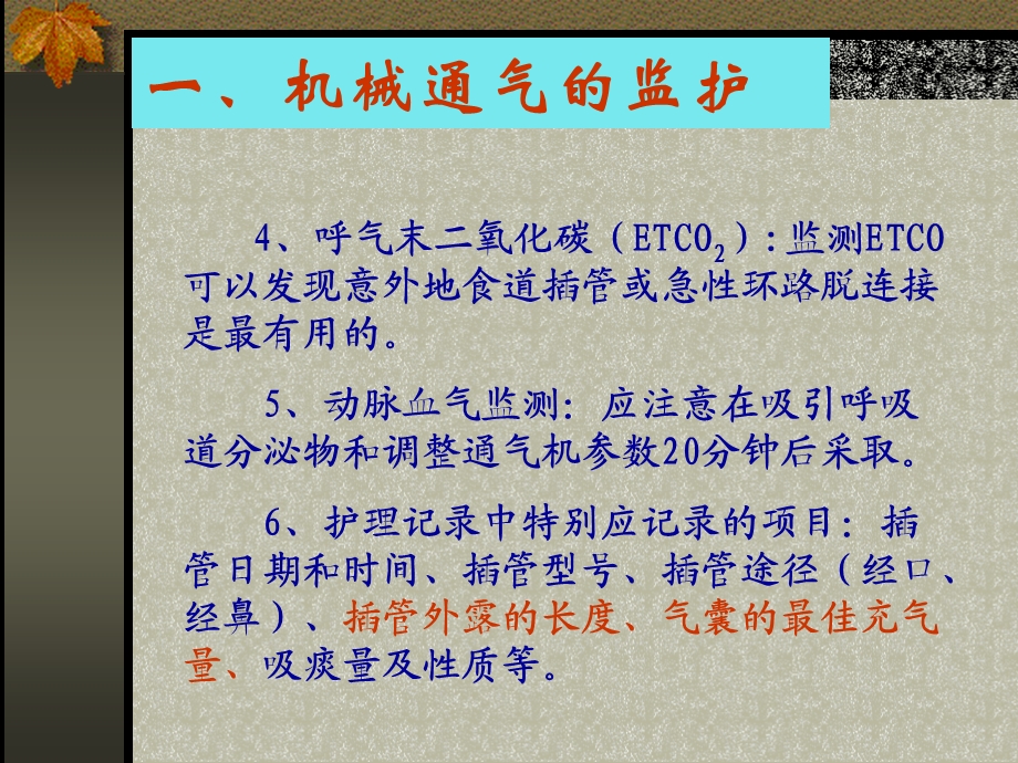 机械通气病人的护理PPT.ppt_第3页