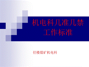 机电科各队几准几禁工作标准.ppt