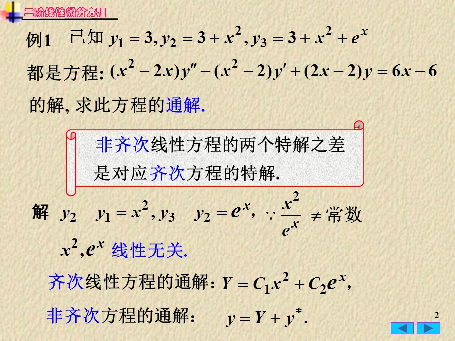 常微分方程二阶线性微分方程习题.ppt_第2页