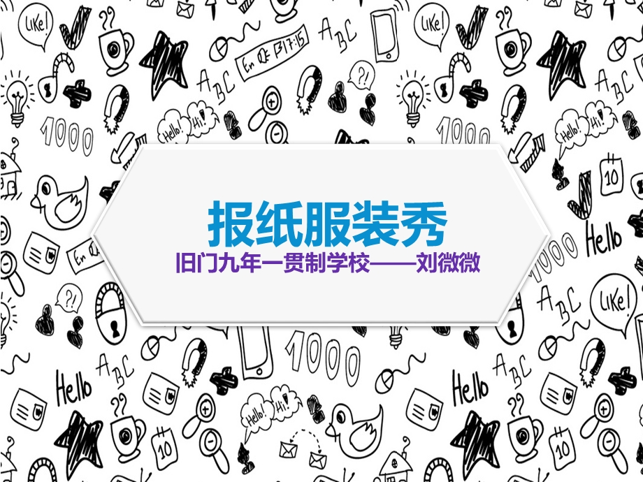 报纸的另类功能报纸服装.ppt_第1页