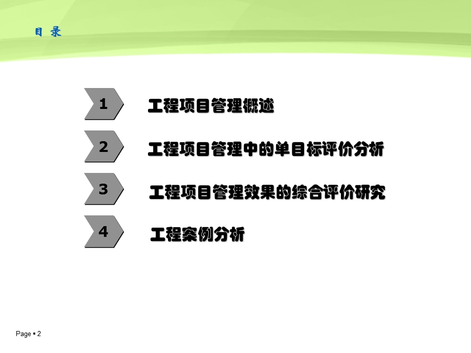 工程项目管理效果的综合评价研究.ppt_第2页