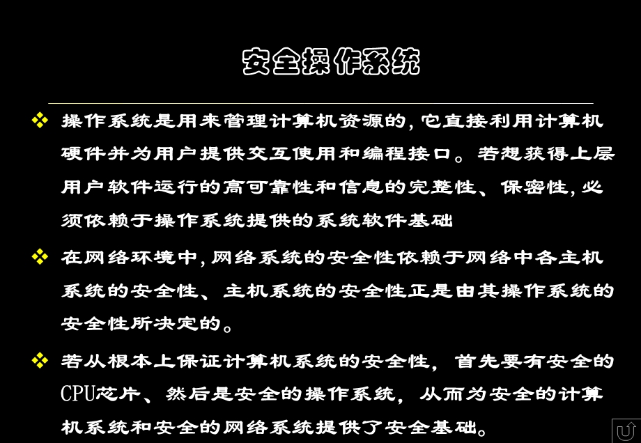 安全操作系统简介-任爱华.ppt_第1页