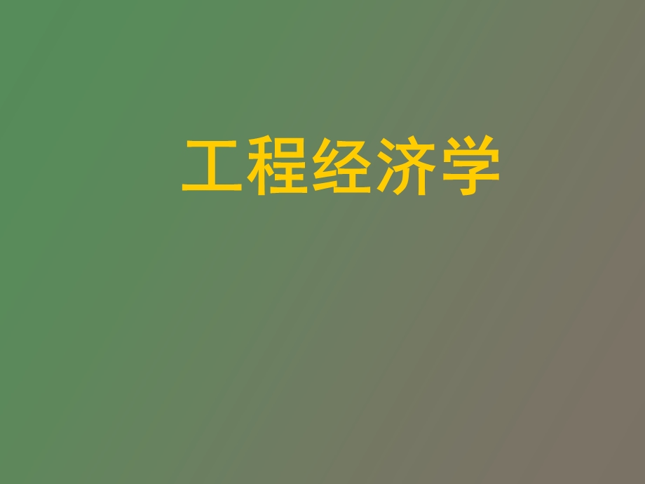 工程经济评价.ppt_第1页