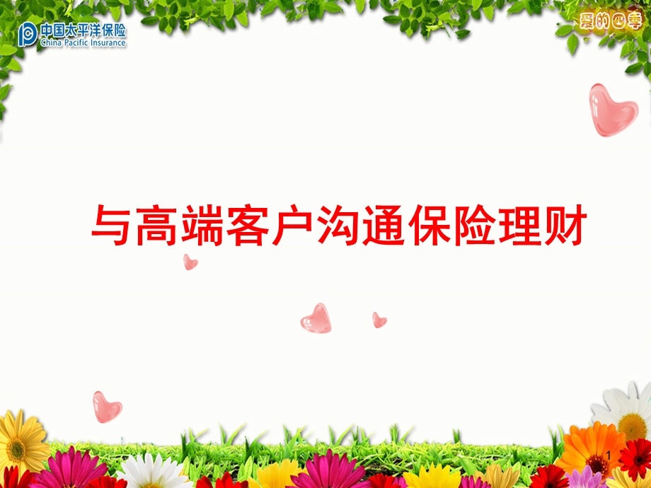 晨会加油站十七：与高端客户沟通保险理财.ppt_第1页