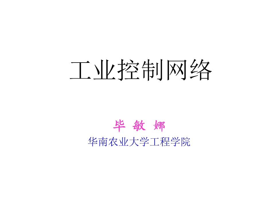 工业控制网络1-打印.ppt_第1页