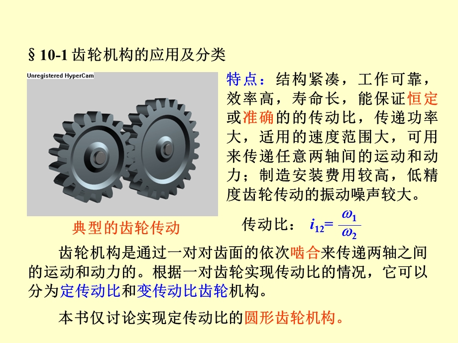 机械原理课件第十章齿轮机构及设计.ppt_第2页