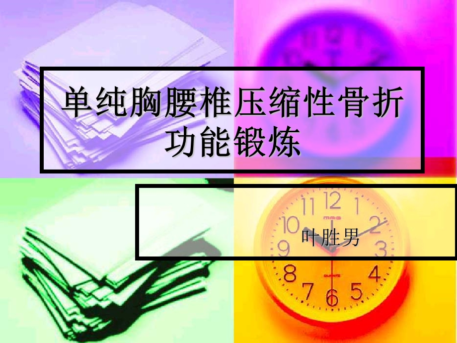 单纯胸腰椎压缩性骨折功能锻炼.ppt_第1页