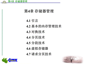 操作系统教程Linux实例分析孟庆昌第4章存储器.ppt