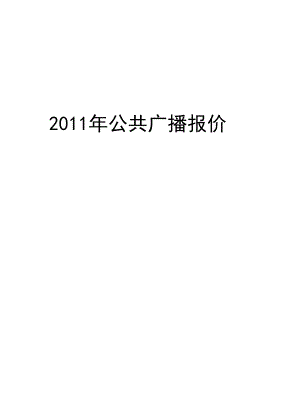 最新公共广播报价单汇总.docx