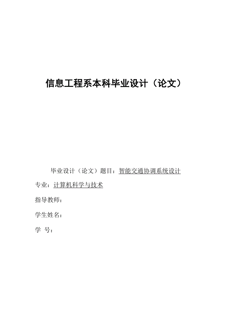 智能交通协调系统.docx_第1页