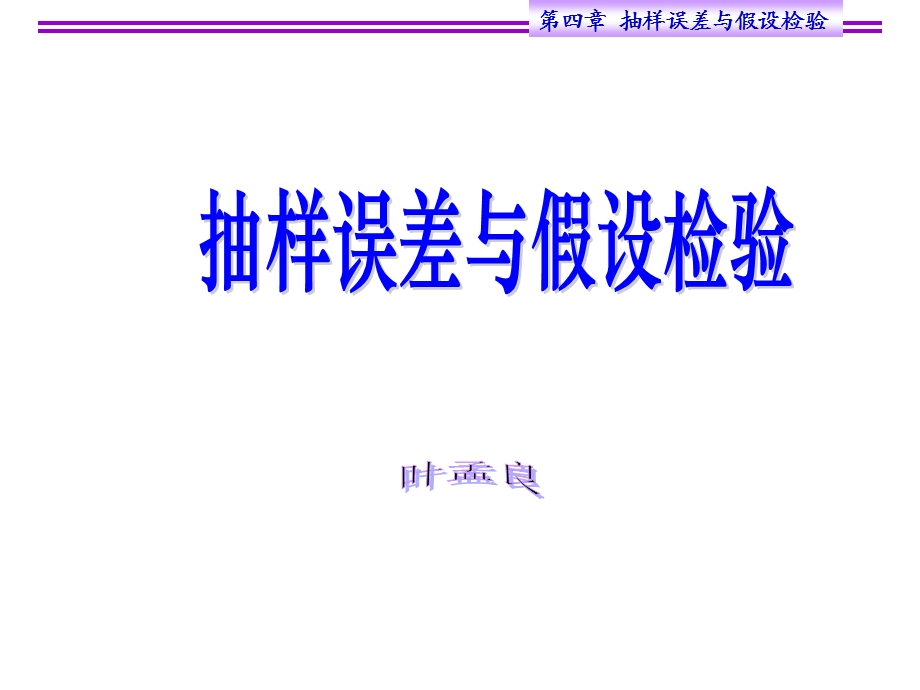 抽样误差与假设检验、t检验.ppt_第1页