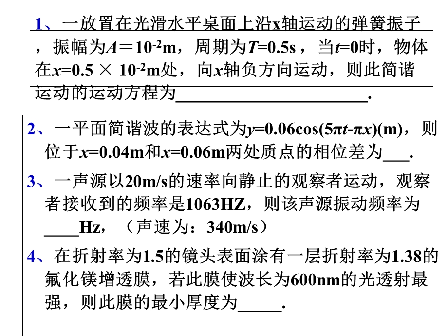 大学物理简谐运动期末例题.ppt_第1页