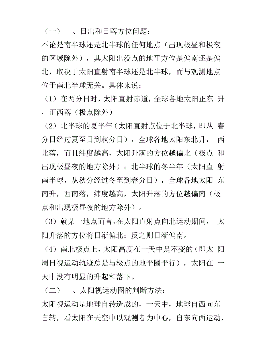 日出日落方位详解.docx_第1页