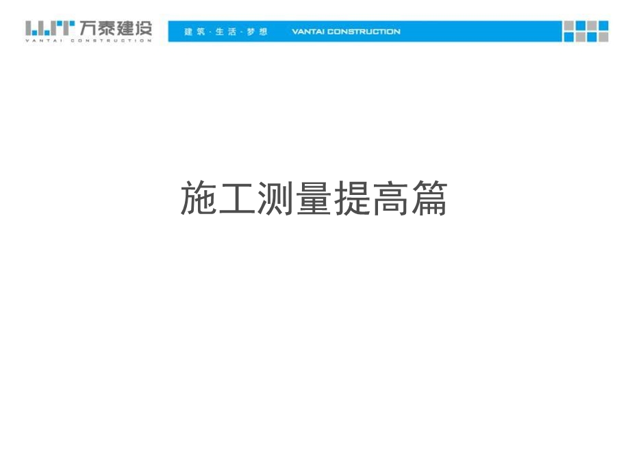 施工测量提高篇.ppt_第1页