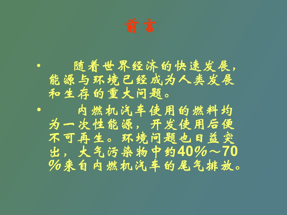 很不错的电动汽车知识.ppt_第2页