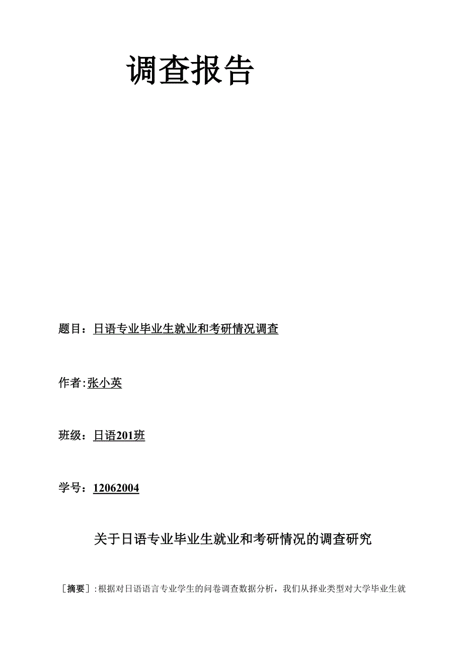 日语专业毕业生就业和考研情况调查2.docx_第1页