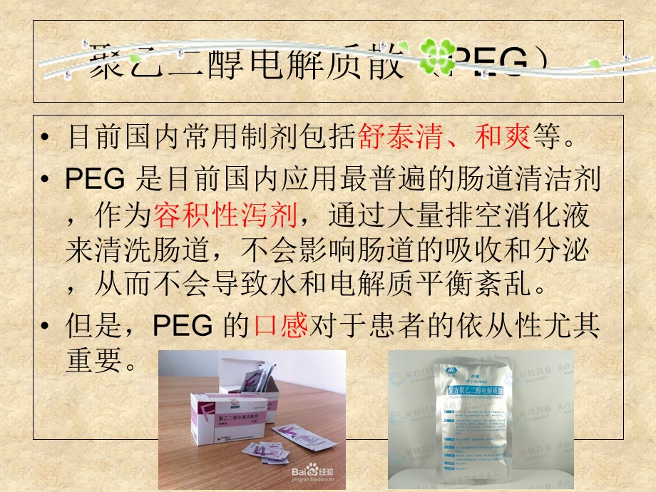 常用肠道清洁剂的选择和用法.ppt_第3页