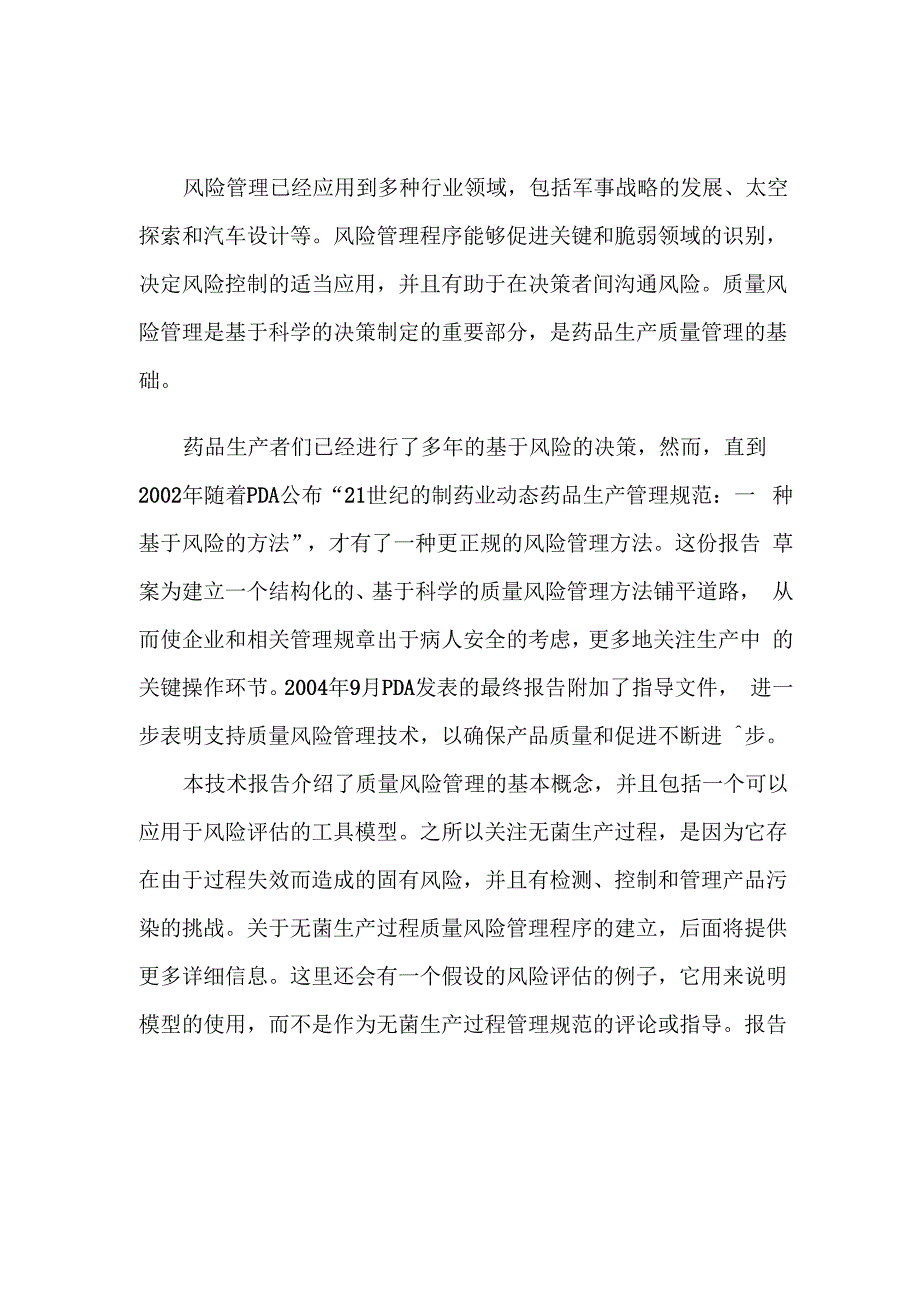 无菌过程的质量风险管理.docx_第1页