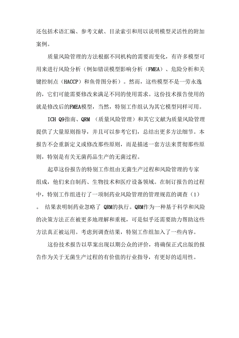 无菌过程的质量风险管理.docx_第2页