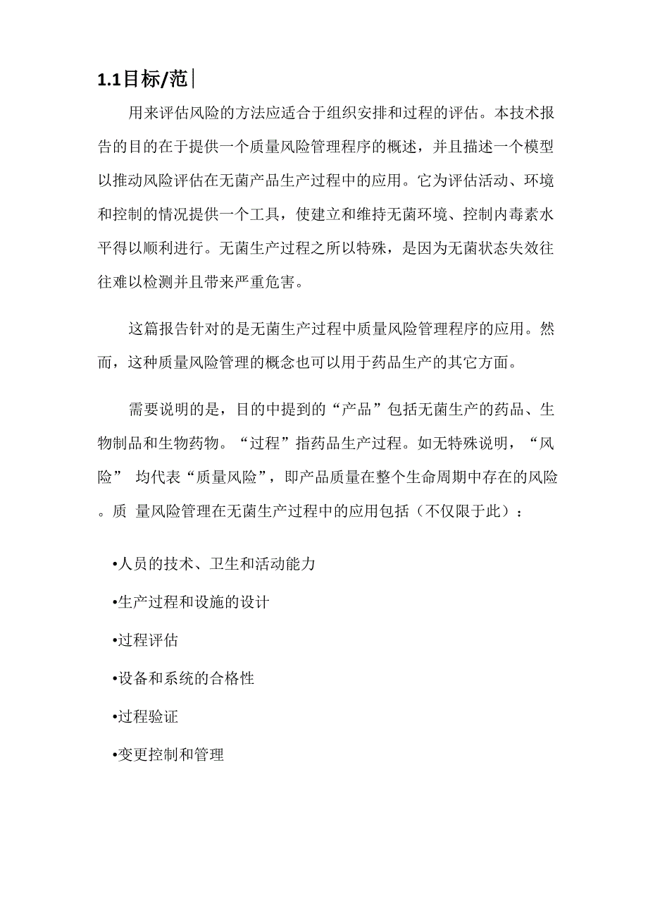 无菌过程的质量风险管理.docx_第3页