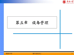 操作系统讲义-第五章设备管理.ppt