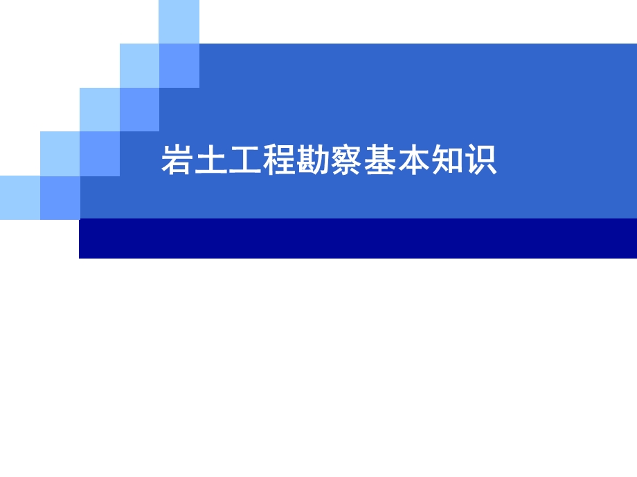 工程勘察基本知识培训.ppt_第1页