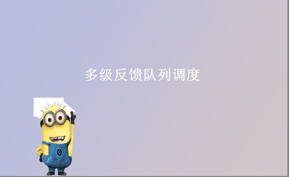 多级反馈队列调度.ppt_第1页