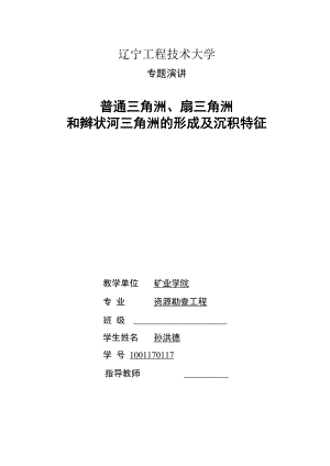 普通三角洲、扇三角洲和辫状河三角洲的形成及沉积特征.docx