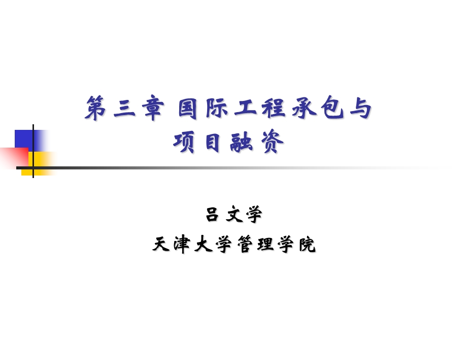 国际工程承包与项目融资.ppt_第1页