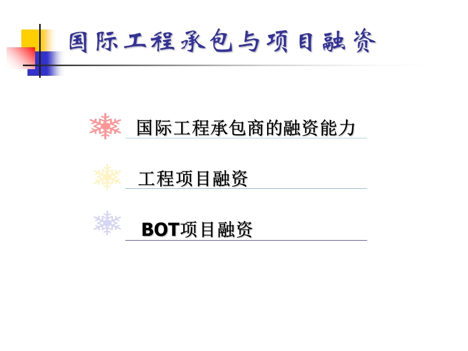 国际工程承包与项目融资.ppt_第3页