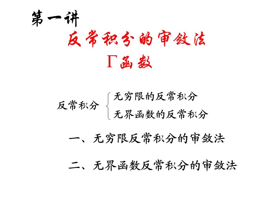 广义积分的判别法.ppt_第2页