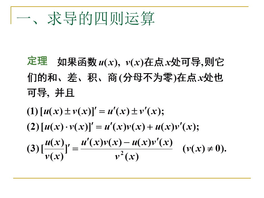 导数的计算(求导法则).ppt_第2页