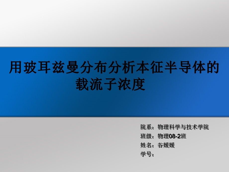 本征半导体的载流子浓度.ppt_第1页