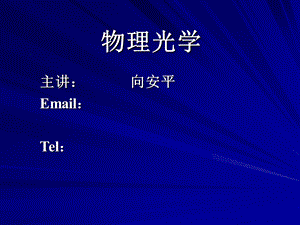 工程光学第九章参考.ppt