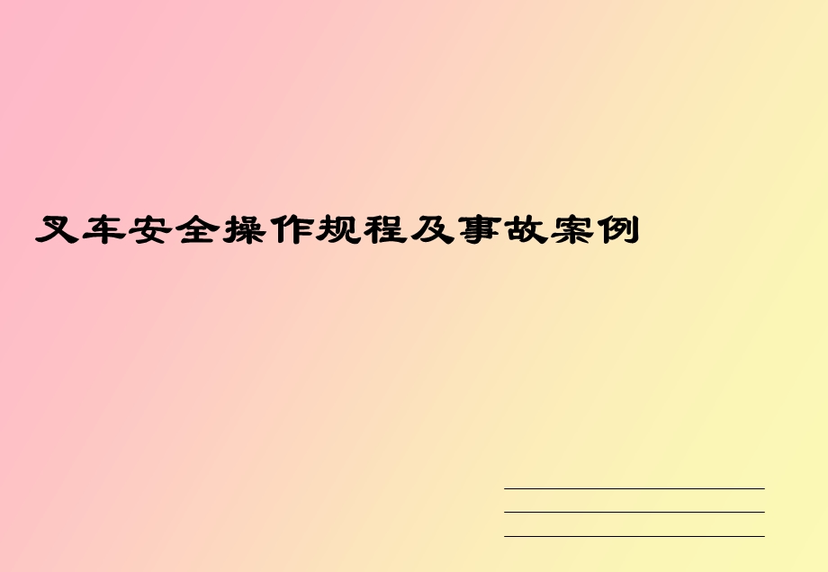 叉车操作规范.ppt_第1页