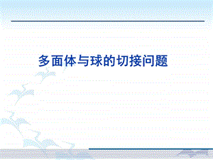 多面体与球的切接问题.ppt