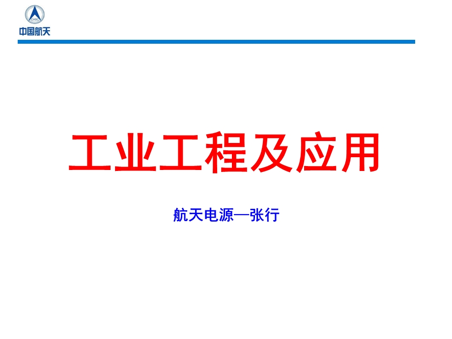 工业工程及应用.ppt_第1页