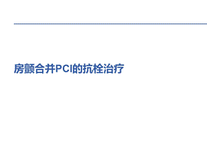 房颤合并PCI的抗栓治疗策略.ppt