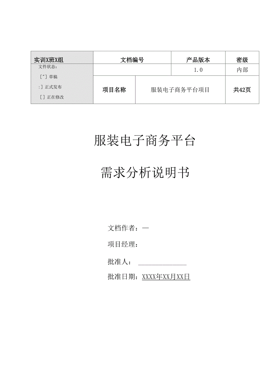 服装电子商务平台需求分析说明书.docx_第1页