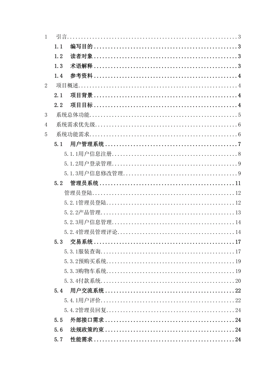 服装电子商务平台需求分析说明书.docx_第3页