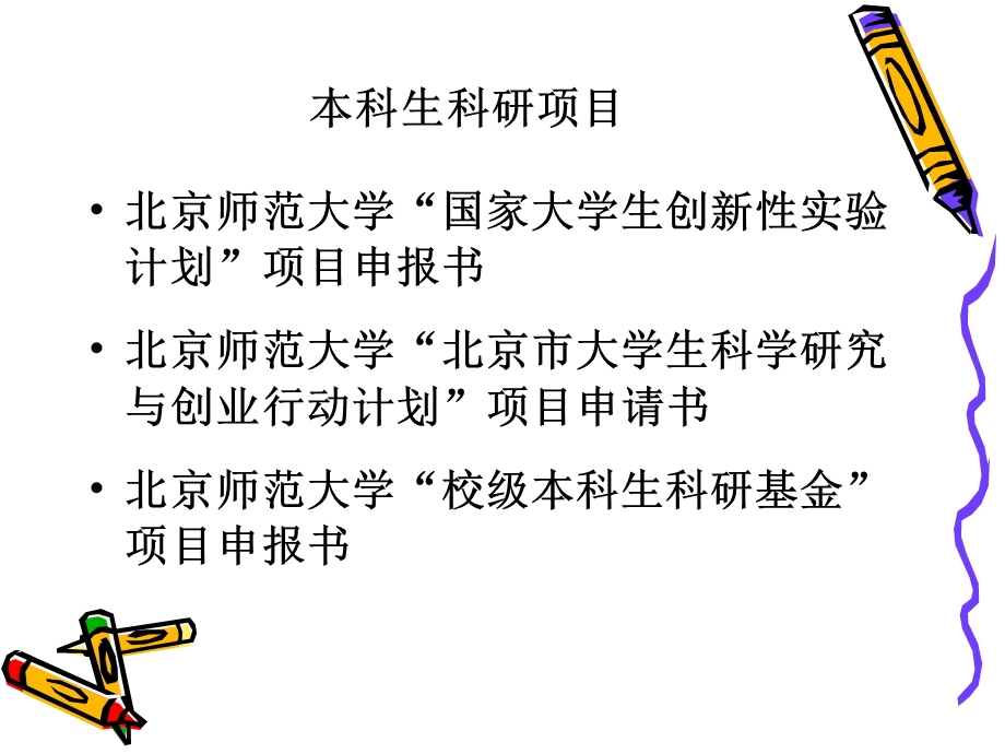 本科生科研项目申报.ppt_第2页